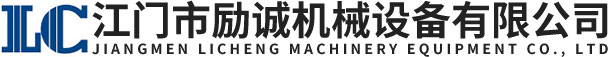 江門市勵誠(cheng)機械(xie)設備有(you)限(xian)公(gong)司
